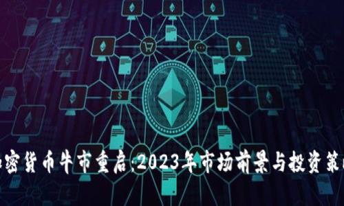 加密貨幣牛市重啟：2023年市場前景與投資策略