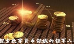 加密貨幣的大咖：探索數(shù)