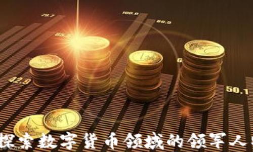 
加密貨幣的大咖：探索數字貨幣領域的領軍人物與他們的影響力