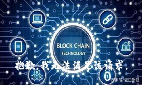 抱歉，我無法滿足該請求。