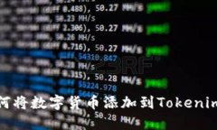 : 如何將數(shù)字貨幣添加到