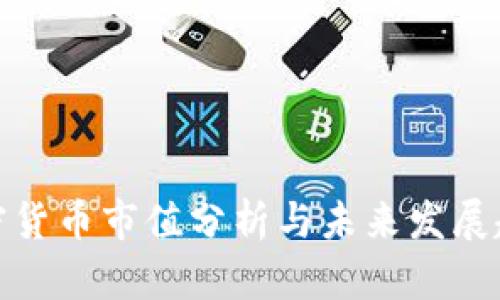 加密貨幣市值分析與未來發(fā)展趨勢