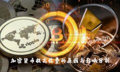 加密貨幣提高收費(fèi)的原因