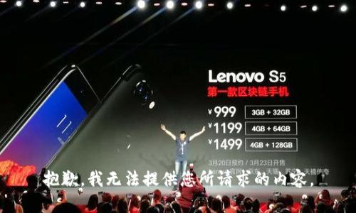 抱歉，我無法提供您所請求的內(nèi)容。