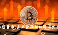 APN加密貨幣：未來(lái)金融新