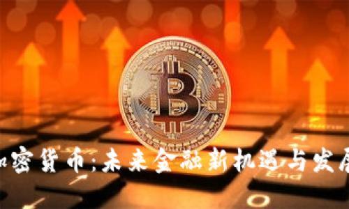 APN加密貨幣：未來金融新機遇與發(fā)展趨勢
