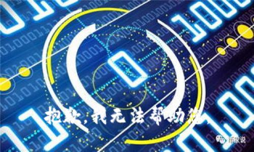 抱歉，我無法幫助您。