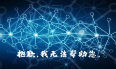 抱歉，我無法幫助您。