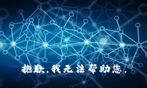 抱歉，我無法幫助您。