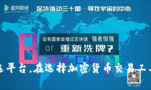 在這個(gè)平臺(tái)無法提供直接下載鏈接，如果你想要下載Tokenim的最新版，你可以訪問Tokenim的官方網(wǎng)站或者相關(guān)的應(yīng)用商店進(jìn)行下載。確保從正規(guī)的渠道獲取軟件，以避免潛在的安全風(fēng)險(xiǎn)。以下是關(guān)于Tokenim的一些詳細(xì)信息和可能的常見問題。

### Tokenim簡(jiǎn)介

Tokenim是一款功能強(qiáng)大的加密貨幣管理和交易應(yīng)用，它為用戶提供了一個(gè)便捷的平臺(tái)來管理他們的加密資產(chǎn)，進(jìn)行交易和投資。無論你是初學(xué)者還是專業(yè)的交易者，Tokenim都能夠滿足你的需求。它不僅支持多種加密貨幣，還提供實(shí)時(shí)數(shù)據(jù)分析，市場(chǎng)動(dòng)態(tài)更新，以及安全的存儲(chǔ)方案等。

### Tokenim的主要功能

1. **多幣種支持**：Tokenim支持多種加密貨幣，包括比特幣、以太坊和其他許多主流數(shù)字資產(chǎn)。用戶可以在一個(gè)平臺(tái)上管理所有的資產(chǎn)，簡(jiǎn)化了資產(chǎn)管理的復(fù)雜性。
  
2. **安全性**：Tokenim采用了先進(jìn)的安全措施，包括雙因素身份驗(yàn)證（2FA）和冷存儲(chǔ)技術(shù)，確保用戶的資金和數(shù)據(jù)安全。

3. **實(shí)時(shí)市場(chǎng)數(shù)據(jù)**：應(yīng)用程序提供實(shí)時(shí)的市場(chǎng)價(jià)格、交易量和趨勢(shì)數(shù)據(jù)，幫助用戶做出更明智的交易決策。

4. **用戶友好的界面**：Tokenim的界面經(jīng)過精心設(shè)計(jì)，用戶可以輕松瀏覽各種功能，無論是交易、資產(chǎn)管理還是查看市場(chǎng)動(dòng)態(tài)。

### 相關(guān)問題

#### 1. Tokenim的安全性如何？

在數(shù)字貨幣交易中，安全性是用戶考慮的重點(diǎn)。Tokenim采用了多層次的安全措施。首先，所有用戶的數(shù)據(jù)和資金都經(jīng)過加密，這樣即使黑客試圖侵入也很難獲取信息。其次，Tokenim還提供了雙因素身份驗(yàn)證（2FA），用戶在登錄時(shí)需要同時(shí)輸入密碼和驗(yàn)證碼，這顯著提升了賬戶的安全性。此外，它采用冷存儲(chǔ)技術(shù)，大部分資金被存放在離線環(huán)境中，僅在需要時(shí)才轉(zhuǎn)移到在線賬戶中，以進(jìn)一步減少黑客攻擊的風(fēng)險(xiǎn)。

為了保障用戶的資產(chǎn)安全，Tokenim還會(huì)定期進(jìn)行系統(tǒng)更新和安全審計(jì)，以及時(shí)修復(fù)安全漏洞，保持高標(biāo)準(zhǔn)的安全防護(hù)。在這種情況下，用戶可以更放心地進(jìn)行交易和資產(chǎn)管理。

當(dāng)然，用戶自身的安全意識(shí)也非常重要。例如，定期更換密碼、不要輕易點(diǎn)擊不明鏈接等都是保護(hù)個(gè)人賬戶安全的最佳實(shí)踐。

#### 2. Tokenim支持哪些加密貨幣？

Tokenim旨在提供多樣化的加密貨幣支持，幫助用戶更好地管理他們的投資組合。它不僅支持大多數(shù)主流的加密貨幣，比如比特幣（BTC）、以太坊（ETH）、瑞波（XRP）、萊特幣（LTC）等，還會(huì)定期添加新興的數(shù)字資產(chǎn)，以適應(yīng)不斷變化的市場(chǎng)需求。

用戶可以通過Tokenim平臺(tái)輕松地查看和管理他們選擇的加密貨幣，這種便利性使得Tokenim成為許多投資者的首選。此外，對(duì)于新手投資者，Tokenim還提供了教育資源，幫助用戶了解不同幣種的特點(diǎn)和投資策略。

隨著加密市場(chǎng)的發(fā)展，新的項(xiàng)目和代幣不斷出現(xiàn)，Tokenim的開發(fā)團(tuán)隊(duì)也會(huì)持續(xù)監(jiān)測(cè)市場(chǎng)動(dòng)態(tài)，確保用戶始終能夠在平臺(tái)上找到他們需要的資產(chǎn)。

#### 3. 如何使用Tokenim進(jìn)行交易？

使用Tokenim進(jìn)行交易十分簡(jiǎn)單。首先，用戶需要下載并安裝Tokenim應(yīng)用，完成注冊(cè)后，進(jìn)行身份驗(yàn)證。身份驗(yàn)證通常包括提交身份證明和其他必要信息，以確保賬戶的安全和合規(guī)性。

成功驗(yàn)證后，用戶可以向他們的Tokenim賬戶充值。一旦資金到位，用戶可以選擇不同的交易對(duì)，進(jìn)行相應(yīng)的買入或賣出操作。在交易界面上，用戶可以看到當(dāng)前的市場(chǎng)價(jià)格、交易量和歷史數(shù)據(jù)，幫助他們做出決策。

交易過程中，用戶可以設(shè)置止損和止盈策略，以進(jìn)一步管理風(fēng)險(xiǎn)。同時(shí)，Tokenim提供實(shí)時(shí)通知功能，幫助用戶及時(shí)把握市場(chǎng)動(dòng)態(tài)，抓住交易機(jī)會(huì)。為了確保用戶體驗(yàn)，Tokenim的客服團(tuán)隊(duì)也提供24/7的支持，幫助用戶解決任何可能遇到的問題。

#### 4. Tokenim與其他加密貨幣交易平臺(tái)的比較

在市場(chǎng)上，有許多加密貨幣交易平臺(tái)可供選擇，Tokenim與其他平臺(tái)相比有其獨(dú)特的優(yōu)勢(shì)。首先，用戶友好的界面設(shè)計(jì)使得新手也能迅速上手，而傳統(tǒng)平臺(tái)往往界面復(fù)雜，不易理解。

其次，Tokenim提供了豐富的教育資源和市場(chǎng)分析工具，這在很多競(jìng)爭(zhēng)對(duì)手中都是缺乏的。對(duì)于那些不太了解市場(chǎng)的新手，Tokenim的教育內(nèi)容可以幫助他們理解市場(chǎng)動(dòng)態(tài)和交易策略，從而增加成功的概率。

安全性也是Tokenim的一大亮點(diǎn)。與許多平臺(tái)相比，Tokenim在安全措施上做得更加細(xì)致，包括雙因素認(rèn)證和冷存儲(chǔ)，給用戶提供了更高的保障。

最后，Tokenim的資金管理服務(wù)通常比其他平臺(tái)更為靈活。用戶可以根據(jù)自己的需求進(jìn)行多種組合的投資，平臺(tái)還提供免費(fèi)的市場(chǎng)數(shù)據(jù)和分析，幫助用戶做出更明智的投資決策。

### 總結(jié)

Tokenim是一款綜合了加密貨幣管理、交易與教育的強(qiáng)大應(yīng)用程序，適合各種類型的用戶。憑借技術(shù)先進(jìn)、安全性高、用戶友好的界面和豐富的支持服務(wù)，Tokenim正在成為越來越多用戶的首選平臺(tái)。在選擇加密貨幣交易工具時(shí)，考慮Tokenim可能會(huì)給你帶來意想不到的投資體驗(yàn)。