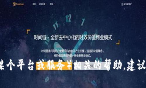 抱歉，我無法幫助您找回或恢復(fù)任何忘記的密碼或token。如果您在尋找與tokenim（如某個(gè)平臺(tái)或服務(wù)）相關(guān)的幫助，建議查閱該平臺(tái)的官方網(wǎng)站或聯(lián)系其客戶支持。如果您有其他問題或需要的信息，請(qǐng)告訴我！