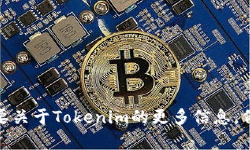 Tokenim 官網(wǎng)是 [https://tokenim.io](https://tokenim.io)。如果你需要關(guān)于Tokenim的更多信息，例如其功能、服務(wù)或者項(xiàng)目細(xì)節(jié)，歡迎告訴我！我可以提供相關(guān)的介紹和解答。