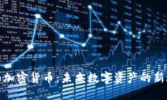 琥珀加密貨幣：未來數(shù)字