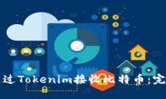如何通過Tokenim接收比特幣