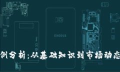 加密貨幣實例分析：從基