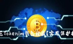 如何防范Tokenim錢包被盜？