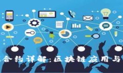 TokenIM合約詳解：區(qū)塊鏈應