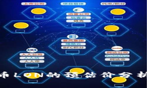 Tokenim代幣LON的預(yù)估價分析與市場展望