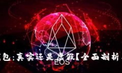 Tokenim錢包：真實還是虛假