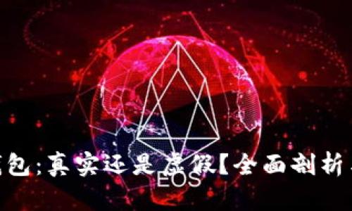 Tokenim錢包：真實(shí)還是虛假？全面剖析與用戶指南