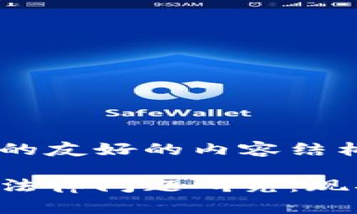 以下是您請求的友好的內容結構：

加密貨幣監(jiān)管法律問題研究：現狀、挑戰(zhàn)與未來