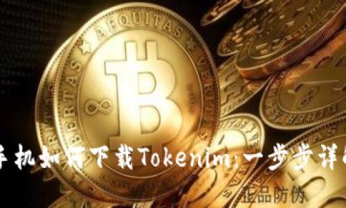 國內(nèi)手機如何下載Tokenim：一步步詳解指南