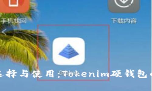 硬錢包的選擇與使用：Tokenim硬錢包的全面解析