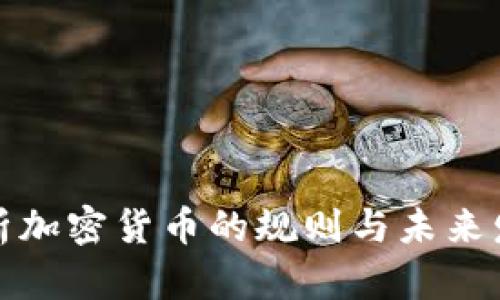 全面解析加密貨幣的規(guī)則與未來發(fā)展趨勢