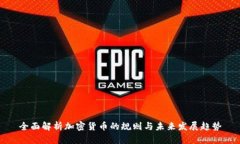 全面解析加密貨幣的規(guī)則