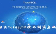 如何解決TokenIM收不到消息