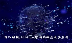 深入解析：Tokenim密鑰的概