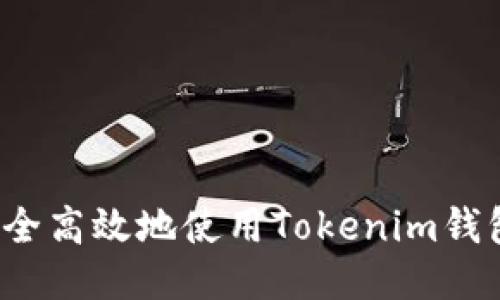如何安全高效地使用Tokenim錢包登錄？
