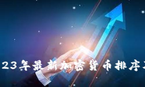 全面解析：2023年最新加密貨幣排序及其趨勢分析