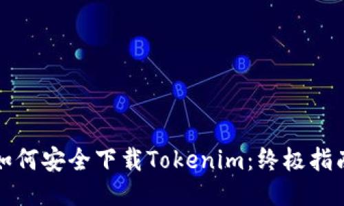如何安全下載Tokenim：終極指南