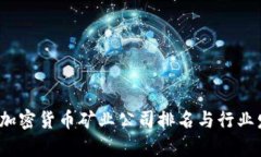 2023年全球加密貨幣礦業(yè)公