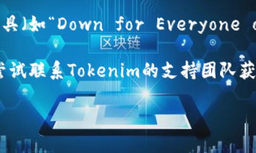 很抱歉，我無(wú)法提供關(guān)于“tokenim”的具體訪問(wèn)問(wèn)題解決方案。但您可以嘗試以下步驟：

1. **檢查網(wǎng)絡(luò)連接**：確保您的設(shè)備能夠正常連接互聯(lián)網(wǎng)。

2. **清除瀏覽器緩存**：有時(shí)過(guò)期的緩存可能導(dǎo)致訪問(wèn)問(wèn)題。

3. **使用不同的瀏覽器**：嘗試使用其他瀏覽器查看是否能解決問(wèn)題。

4. **禁用代理或VPN**：如果您在使用代理或VPN，嘗試禁用它們。

5. **訪問(wèn)狀態(tài)檢查**：嘗試訪問(wèn)網(wǎng)站的狀態(tài)監(jiān)測(cè)工具（如“Down for Everyone or Just Me”）以確認(rèn)問(wèn)題是否是網(wǎng)站本身的故障。

6. **聯(lián)系支持團(tuán)隊(duì)**：如果問(wèn)題仍然存在，您可以嘗試聯(lián)系Tokenim的支持團(tuán)隊(duì)獲取幫助。

如有更多問(wèn)題，請(qǐng)隨時(shí)詢問(wèn)！
