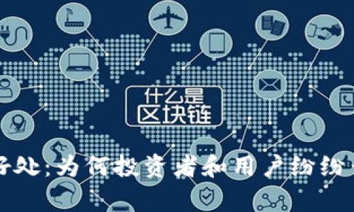 加密貨幣的好處：為何投資者和用戶紛紛青睞數(shù)字貨幣