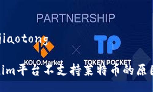 jiaotong/jiaotong

了解Tokenim平臺不支持萊特幣的原因及其影響