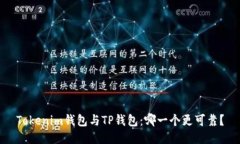 Tokenim錢包與TP錢包：哪一