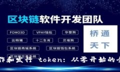 如何制作和發(fā)行 token: 從零