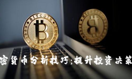 全面探索加密貨幣分析技巧：提升投資決策的關鍵策略