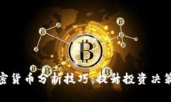 全面探索加密貨幣分析技