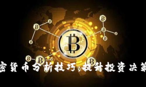 全面探索加密貨幣分析技巧：提升投資決策的關鍵策略
