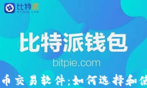 
電腦加密貨幣交易軟件：如何選擇和使用最佳平臺(tái)