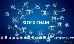 數(shù)字加密貨幣在英文中通