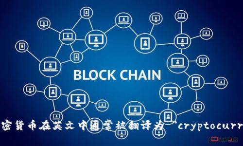 數(shù)字加密貨幣在英文中通常被翻譯為