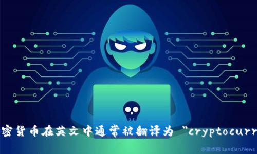 數(shù)字加密貨幣在英文中通常被翻譯為 
