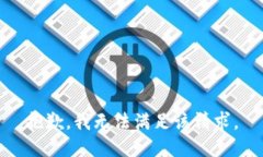 抱歉，我無法滿足該請求