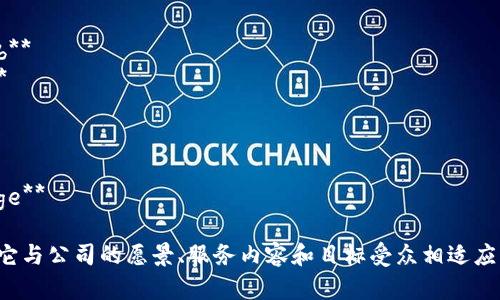 以下是一些適合用于推銷加密貨幣的公司名稱的建議：

1. **CryptoNest**
2. **BlockWave**
3. **CoinCrafters**
4. **TokenVista**
5. **DigiCurrency Hub**
6. **ChainRevolution**
7. **VaultCrypto**
8. **CoinPioneer**
9. **CryptoSavvy**
10. **Blockchain Bridge**

選擇公司名稱時(shí)，請確保它與公司的愿景、服務(wù)內(nèi)容和目標(biāo)受眾相適應(yīng)，同時(shí)考慮域名的可用性。