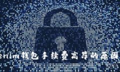 解析Tokenim錢包手續(xù)費(fèi)高昂